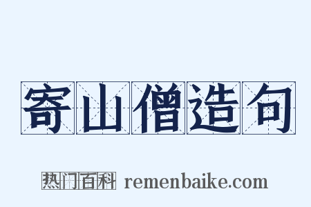 寄山僧造句是什么意思的图片